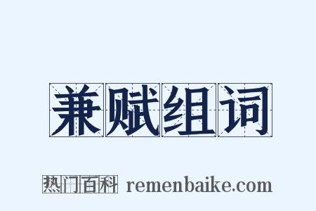 兼赋组词是什么意思的图片
